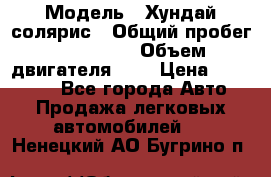  › Модель ­ Хундай солярис › Общий пробег ­ 132 000 › Объем двигателя ­ 2 › Цена ­ 560 000 - Все города Авто » Продажа легковых автомобилей   . Ненецкий АО,Бугрино п.